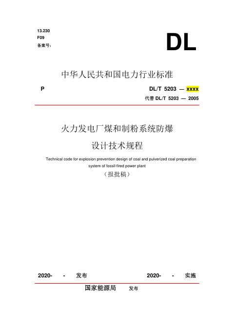《火力发电厂煤和制粉系统防爆设计技术规程》DL/T 5203-2022（报批稿）