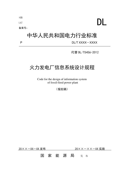 《火力发电厂信息系统设计规程》DL/T 5456-2024(报批稿)