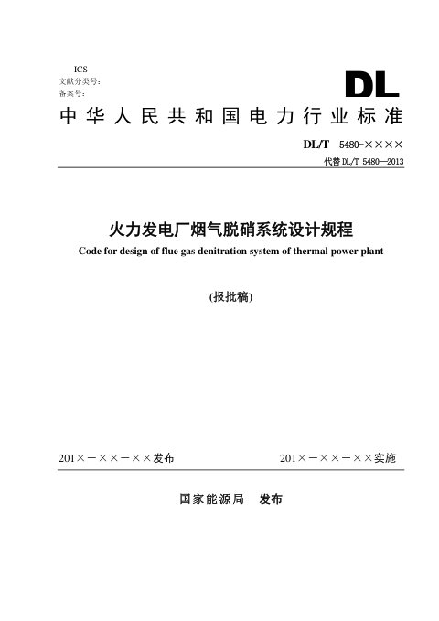 《火力发电厂烟气脱硝系统设计规程》DL/T 5480-2022(报批稿)