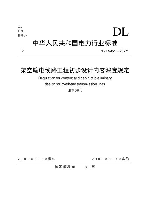 《架空输电线路工程初步设计内容深度规定》DL/T 5451-2024（报批稿）