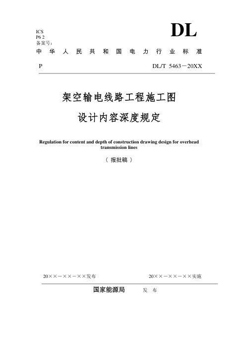 《架空输电线路施工图设计内容深度规定》DL/T 5463-2024(报批稿)