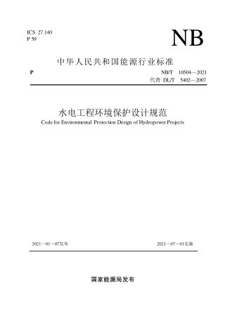 《水电工程环境保护设计规范》NB/T 10504-2021
