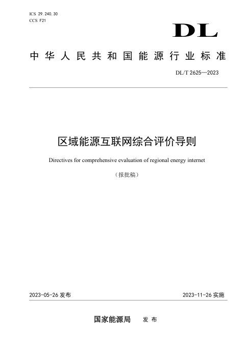 《区域能源互联网综合评价导则》DL/T 2625-2023(报批稿)