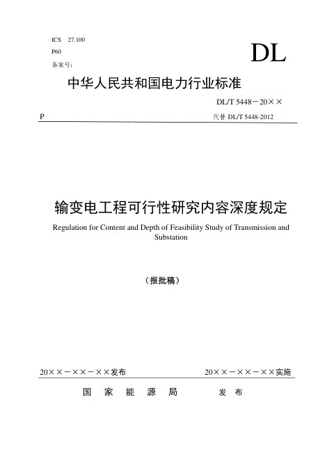 《输变电工程可行性研究内容深度规定》DL/T 5448-2025(报批稿)