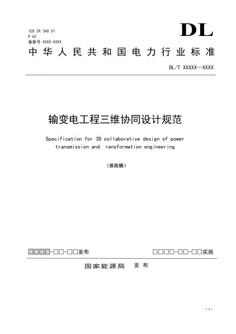 《输变电工程三维协同设计规范》DL/T 5880-2024(报批稿)