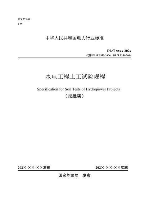 《水电工程土工试验规程》DL/T 5356-2024(报批稿)