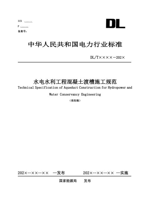 《水电水利工程渡槽施工规范》DL/T 5875-2024(报批稿)