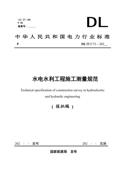 《水电水利工程施工测量规范》DL/T 5173-2024(报批稿)