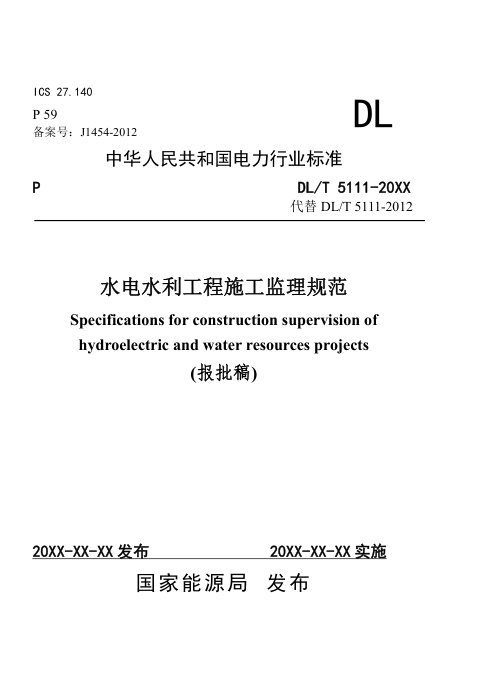 《水电水利工程施工监理规范》DL/T 5111-2024（报批稿）