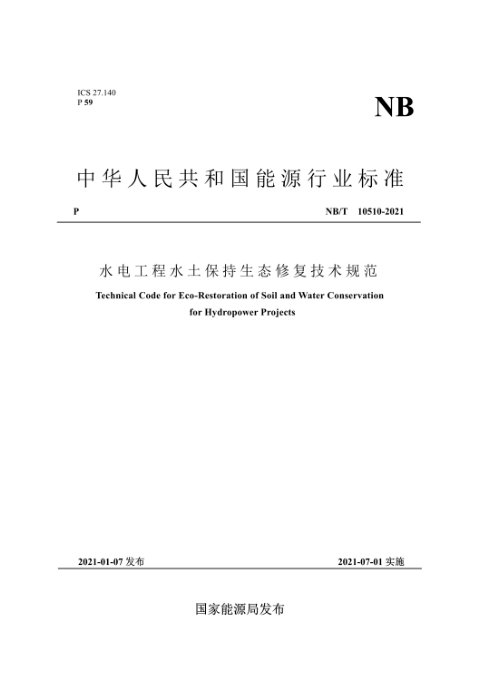 《水电工程水土保持生态修复技术规范》NB/T 10510-2021