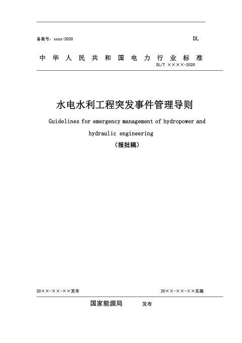 《水电水利工程突发事件管理导则》DL/T 5872-2024（报批稿）