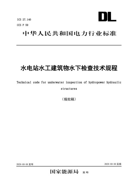 《水电站水工建筑物水下检查技术规程》DL/T 2701-2023(报批稿)