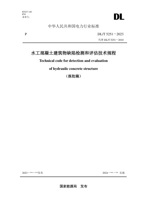 《水工混凝土建筑物缺陷检测和评估技术规程》DL/T 5251-2024(报批稿)