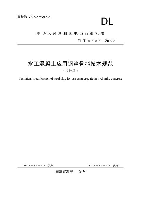 《水工混凝土应用钢渣骨料技术规范》DL/T 5877-2024（报批稿）
