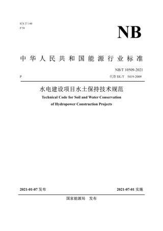 《水电建设项目水土保持技术规范》NB/T 10509-2021