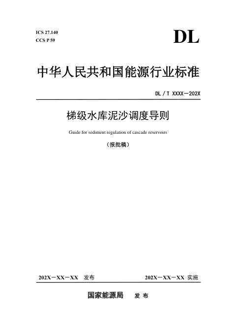 《梯级水库泥沙调度导则》DL/T 2762-2024(报批稿)