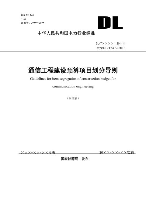 《通信工程建设预算项目划分导则》DL/T 5479-2022(报批稿)