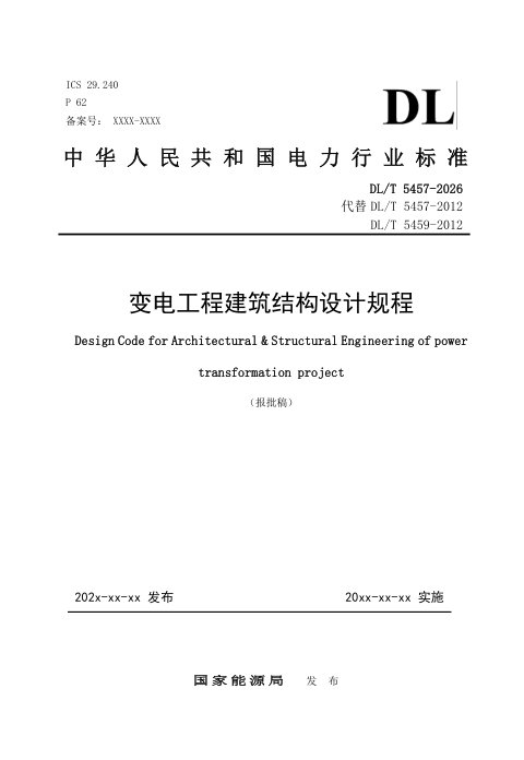 《变电工程建筑结构设计规程》DL/T 5457-2026(报批稿)