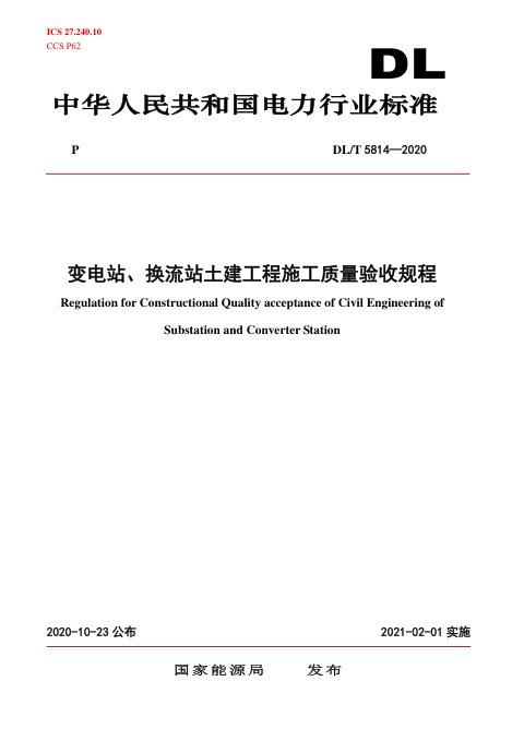 《变电站、换流站土建工程施工质量验收规程》DL/T 5814-2020