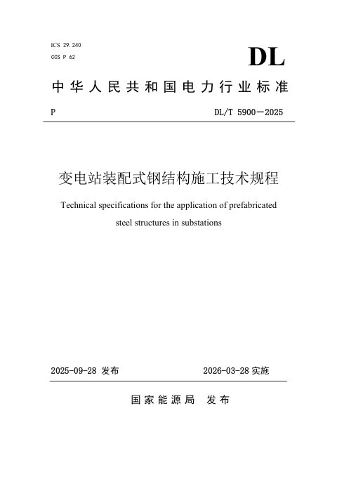 《变电站装配式钢结构施工技术规程》DL/T 5900-2025