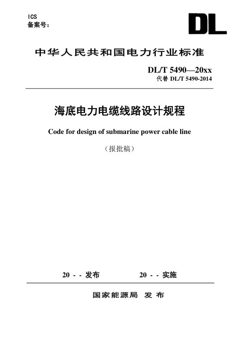 《海底电力电缆线路设计规程》DL/T 5490-2025(报批稿)