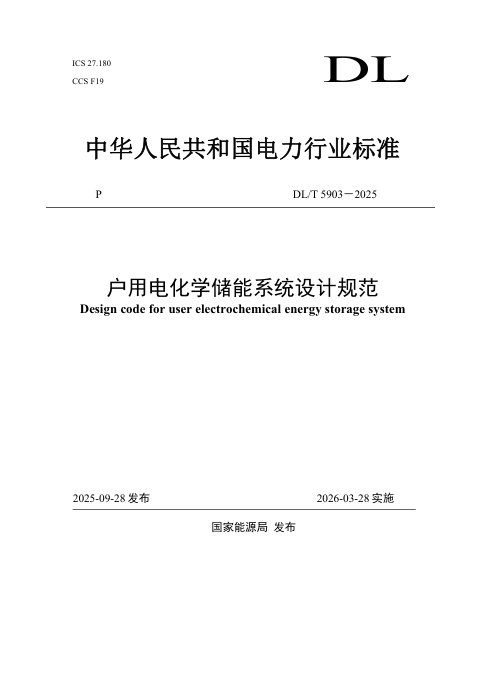 《户用电化学储能系统设计规范》DL/T 5903-2025