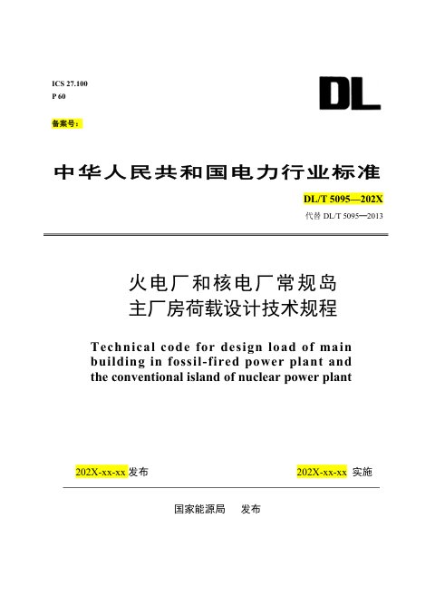 《火电厂和核电厂常规岛主厂房荷载设计技术规程》DL/T 5095-2026（报批稿）