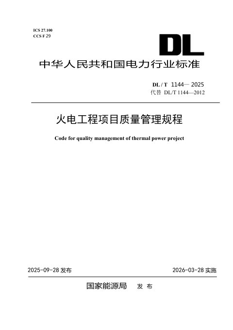 《火电工程项目质量管理规程》DL/T 1144-2025