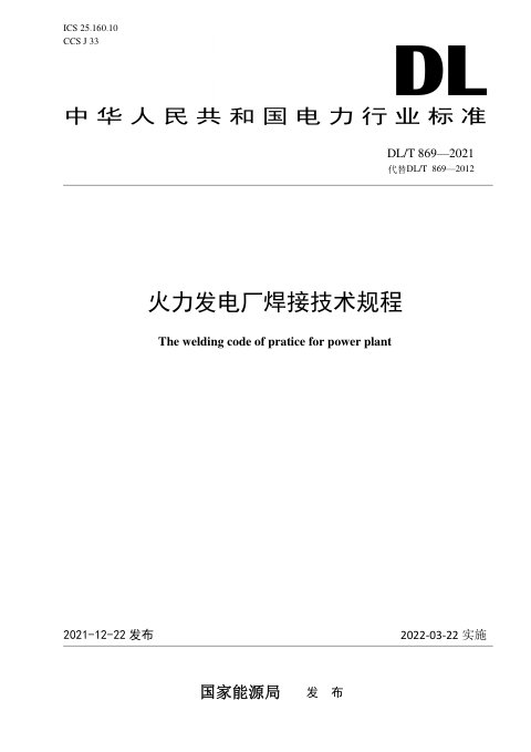 《火力发电厂焊接技术规程》DL/T 869-2021