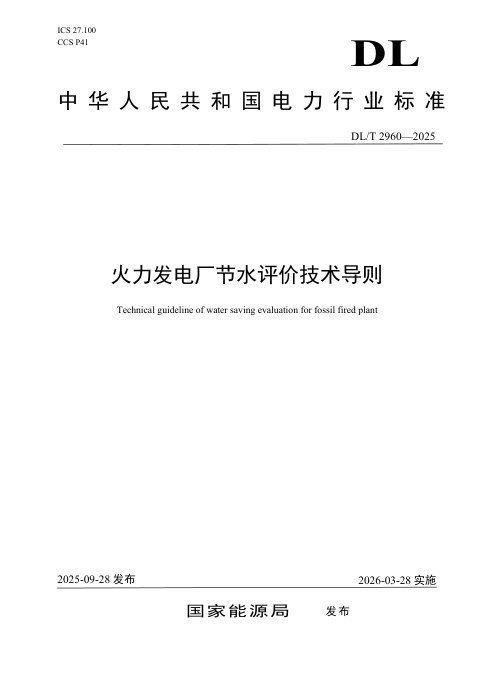 《火力发电厂节水评价技术导则》DL/T 2960-2025
