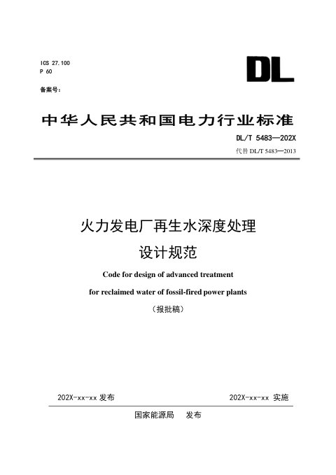 《火力发电厂再生水深度处理设计规范》DL/T 5483-2025(报批稿)
