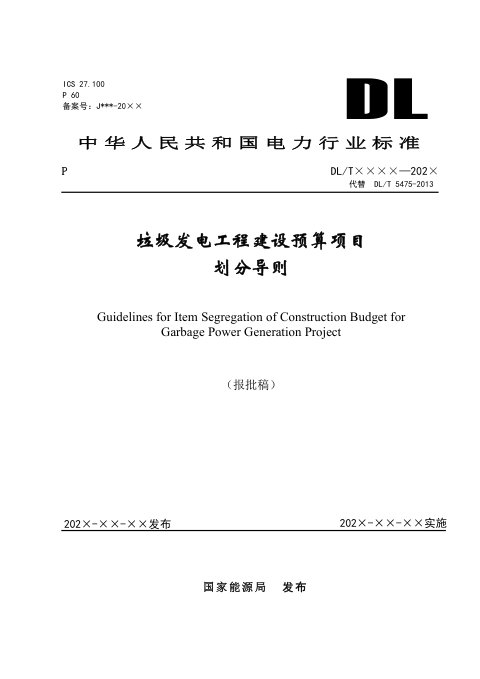 《垃圾发电工程建设预算项目划分导则》DL/T 5475-2025(报批稿)