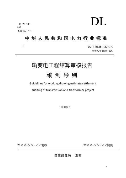 《输变电工程结算审核报告编制导则》DL/T 5528-2025(报批稿)