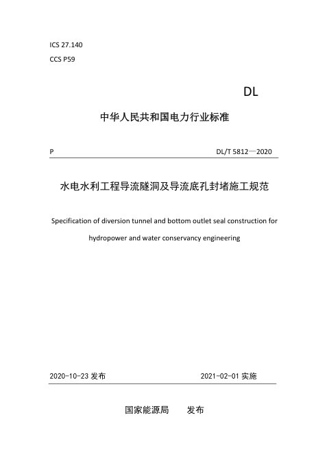 《水电水利工程导流隧洞及导流底孔封堵施工规范》DL/T 5812-2020