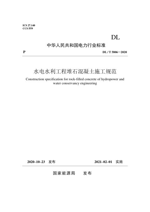 《水电水利工程堆石混凝土施工规范》DL/T 5806-2020