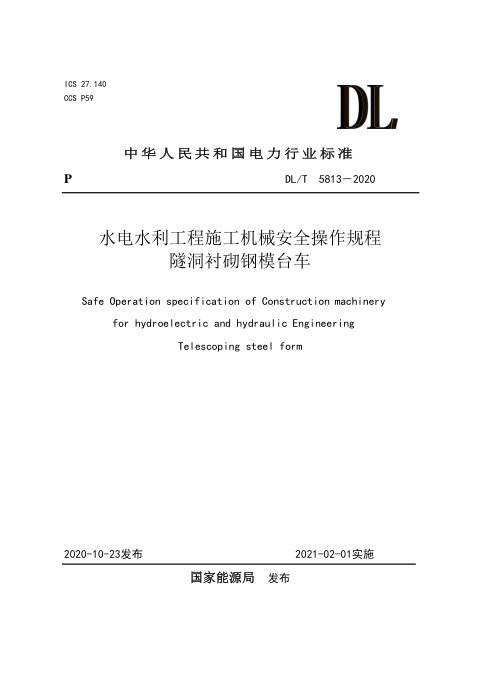 《水电水利工程施工机械安全操作规程 隧洞衬砌钢模台车》DL/T 5813-2020
