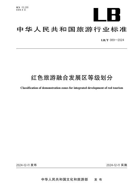 《红色旅游融合发展区等级划分》LB/T 089-2024