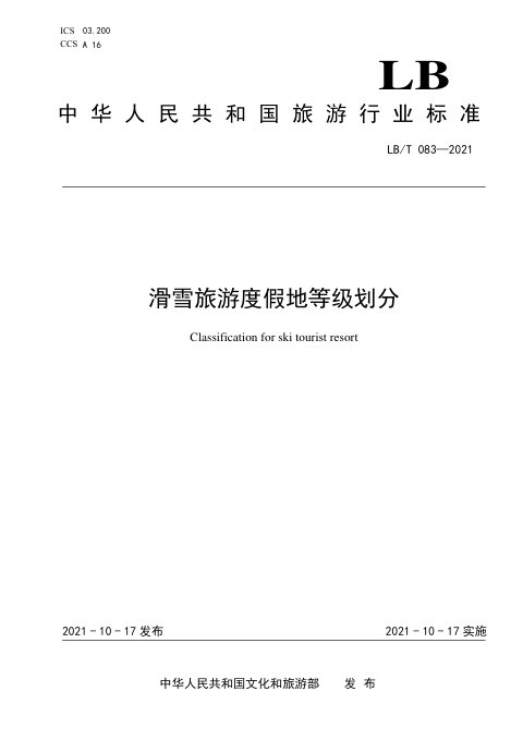 《滑雪旅游度假地等级划分》LB/T 083-2021
