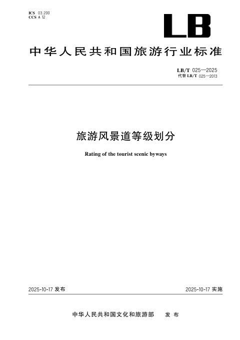 《旅游风景道等级划分》LB/T 025-2025