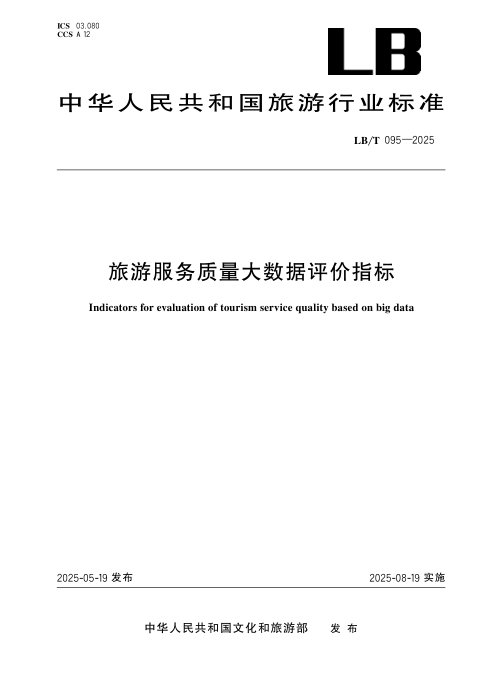 《旅游服务质量大数据评价指标》LB/T 095-2025