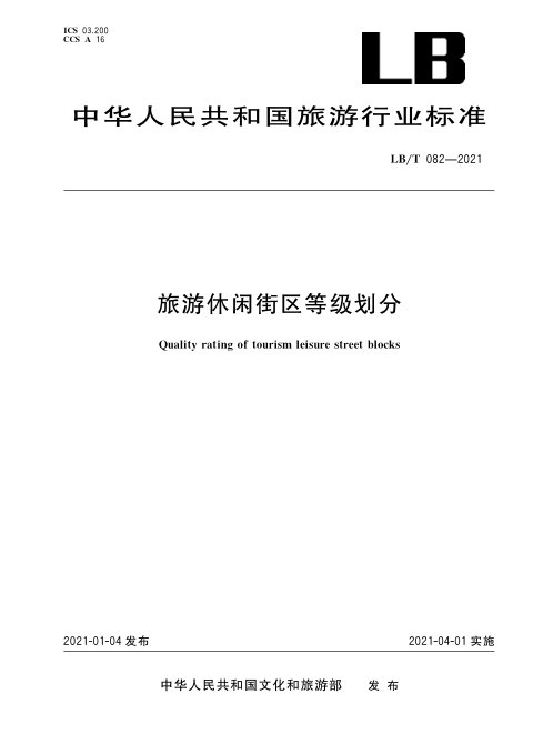 《旅游休闲街区等级划分》LB/T 082-2021