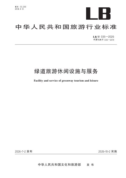 《绿道旅游休闲设施与服务》LB/T 035-2026