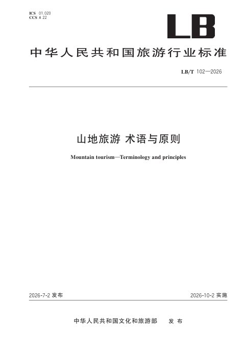 《山地旅游 术语与原则》LB/T 102-2026