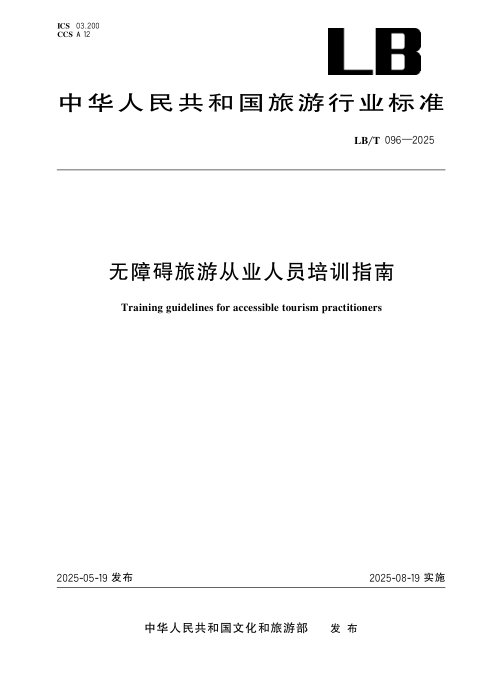 《无障碍旅游从业人员培训指南》LB/T 096-2025