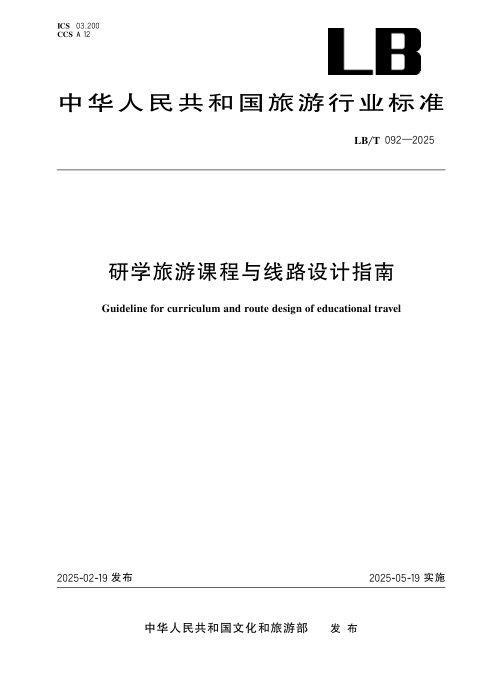 《研学旅游课程与线路设计指南》LB/T 092-2025