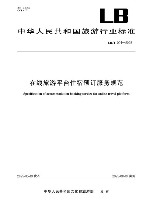 《在线旅游平台住宿预订服务规范》LB/T 094-2025