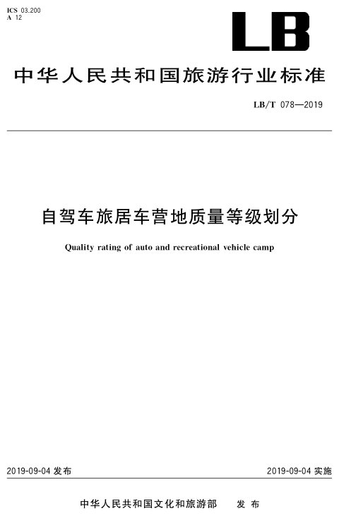 《自驾车旅居车营地质量等级划分》LB/T 078-2019