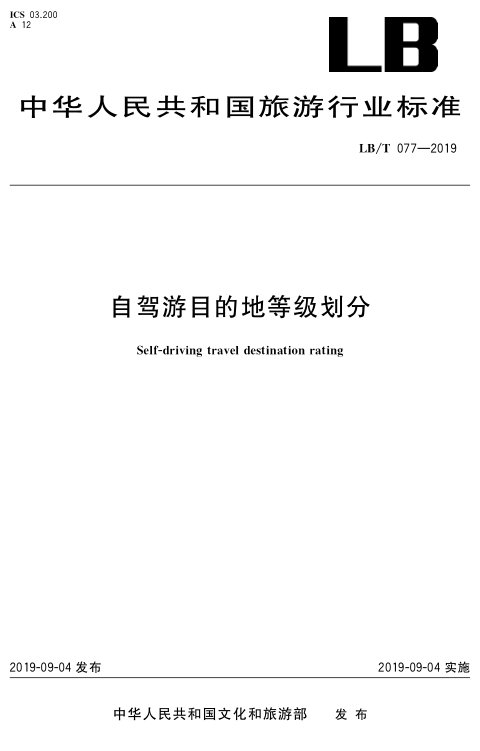 《自驾游目的地等级划分》LB/T 077-2019