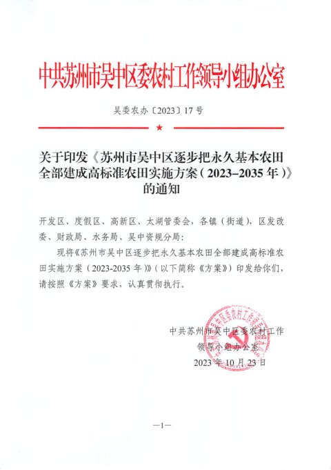 苏州市吴中区逐步把永久基本农田全部建成高标准农田实施方案（2023-2035年）
