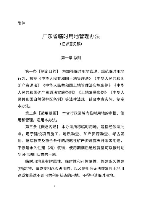 广东省临时用地管理办法(征求意见稿)